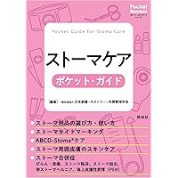 消化管ストーマ関連合併症の予防と治療・ケアの手引き | 日本ストーマ